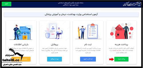 نحوه ثبت نام آزمون استخدامی وزارت بهداشت